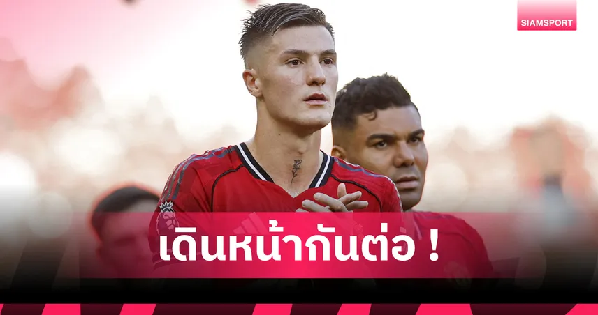 แมนยู0-1อาร์เซน่อล! เซสโก้ โพสต์ไอจีสุดภูมิใจประเดิมสนามผี 