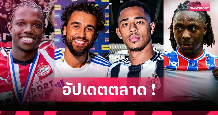 แรมซี่ย์ ซบนิวคาสเซิ่ล, มาลาเซีย เนื้อหอมหลายทีมรุมจีบ! อัปเดตข่าวตลาดนักเตะ (18 ส.ค. 68)