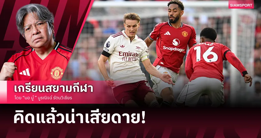 แมนยู ยุคอโมริม ยังติดหล่มเดิม