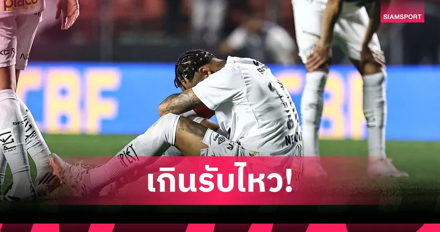 รับไม่ได้! เนย์มาร์ ร่ำไห้กลางสนาม หลังซานโตสโดน วาสโก ถล่มครึ่งโหล (มีคลิป)