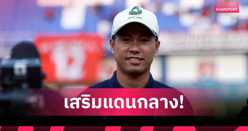 ตราด เอฟซี เปิดตัว “เจ้าบอล” ชุติพนธ์ เสริมกลางลุย BYD SEAL 5