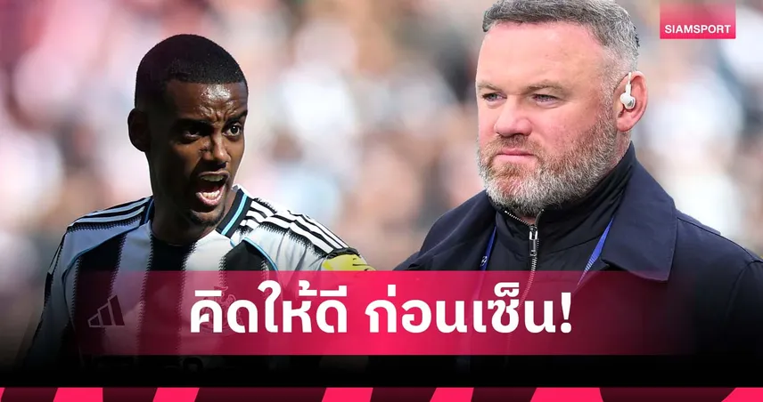 ระวังเจอบ้าง! รูนี่ย์ เตือน ลิเวอร์พูล คิดดีๆ ก่อนดึง "อิซัค"