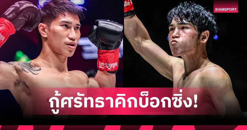 กู้ศรัทธาคิกบ็อกซิ่ง “ตะวันฉาย” ปะทะ “หลิว เมิงหยาง” ศึก ONE ลุมพินี 126