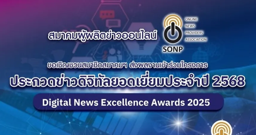 สมาคมผู้ผลิตข่าวออนไลน์ (SONP) ขอเชิญส่งผลงานข่าวดิจิทัล ชิงรางวัล “ข่าวดิจิทัลยอดเยี่ยม ประจำปี 2568”