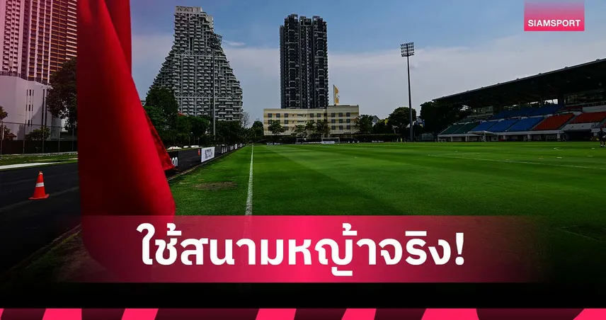 3 สโมสรสิงคโปร์-ฟิลิปปินส์ โยกใช้สนามหญ้าจริง ศึก ACL TWO 2025/26 หลัง AFC แบนหญ้าเทียม