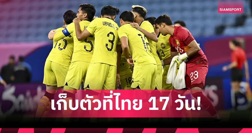 ยู-23 มาเลเซีย บุกตั้งแคมป์ไทย 17 วัน! หวังล้มเจ้าภาพชิงตั๋วเอเชีย