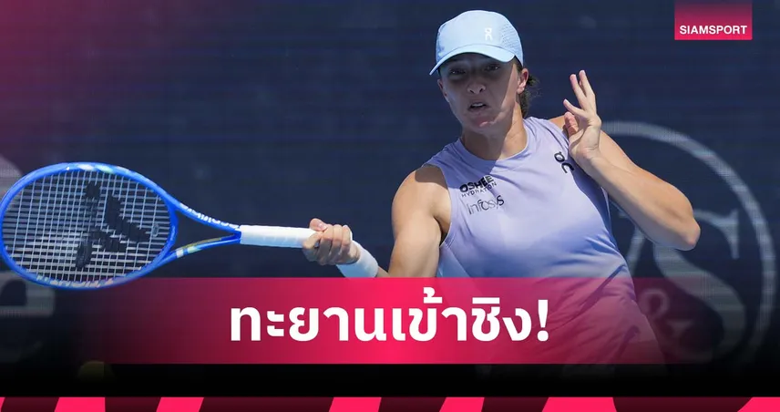 ซิออนเท็ก โชว์ฟอร์มเฉียบ! ปราบ รีย์บาคินา ลิ่วชิงซินซินเนติ