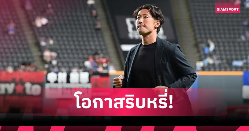โค้ชชิบาตะยอมรับ! ซัปโปโรเลื่อนชั้นอัตโนมัติยาก เหลือ 12 นัดต้องลุ้นเพลย์ออฟ