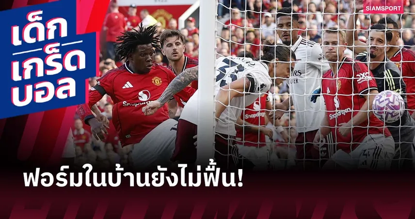 สกอร์เดิมอีกแล้ว! เกร็ดหลังเกม อาร์เซน่อล บุกดับ แมนยู 1-0 ที่โอลด์ แทร็ฟฟอร์ด