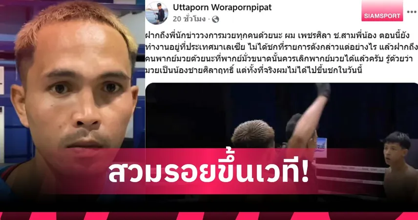 เจ้าตัวงง! “เพชรศิลา ช.สามพี่น้อง” โดนสวมรอยขึ้นเวที กรรมการประกาศชกไม่สมศักดิ์ศรี