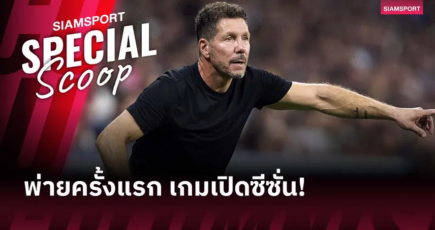 ภาพไม่คุ้นตา! ซิเมโอเน่ แพ้เกมเปิดหัว ลาลีกา ครั้งแรกกับแอต.มาดริด