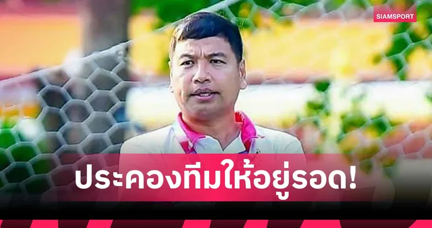 ผจก.แปดริ้ว ซิตี้ ตั้งเป้าประคองตัวในศึก BYD DOLPHIN ซีซั่น 2025-26