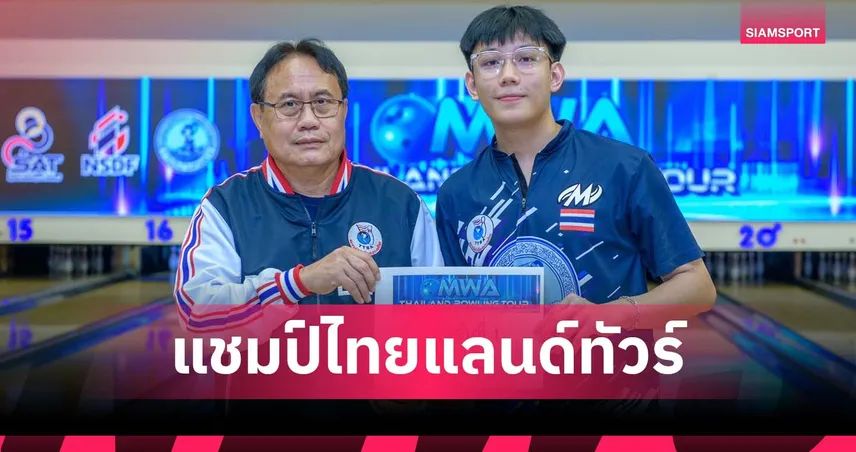 “วิลินกร” คว้าแชมป์โบว์ลิ่งไทยแลนด์ทัวร์ครั้งที่ 2