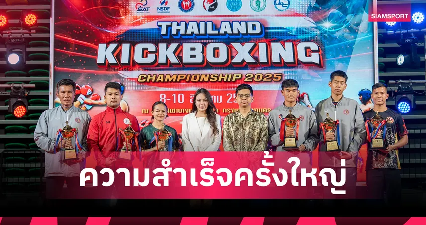 พลิกโฉมคิกบ็อกซิ่งไทย ศึกชิงแชมป์ประเทศไทย 2025 ประสบความสำเร็จอย่างยิ่งใหญ่