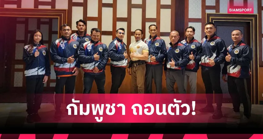 กัมพูชาถอนแข่งเพาะกายอาเซียน เหตุปัญหาชายแดนไทย-กัมพูชา