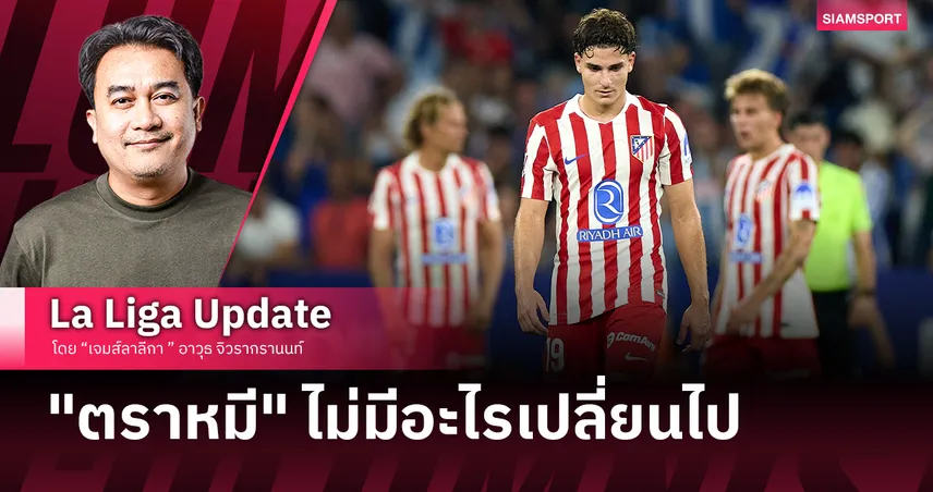 แอตเลติโก มาดริด เปลี่ยนแปลงแต่ไม่มีอะไรเปลี่ยนไป 