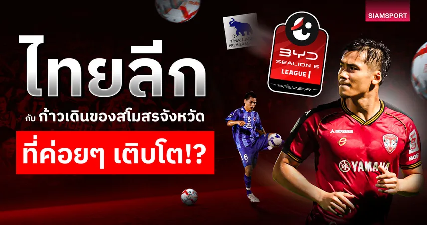 ไทยลีก จากทีมองค์กรสู่สโมสรจังหวัด! เส้นทาง 18 ปีที่เปลี่ยนโฉมฟุตบอลไทย