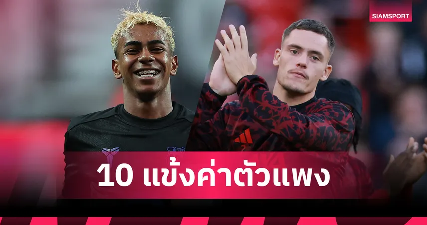 ยามาล เบอร์หนึ่งโลก! เปิดโผท็อป 10 นักเตะค่าตัวแพงสุดปี 2025