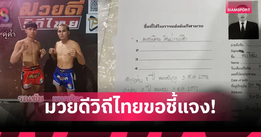 มวยดีวิถีไทย ชี้แจงกรณี "เพชรศิลา ช.สามพี่น้อง" โดนสวมรอยใช้ชื่อจนเสียชื่อเสียง 