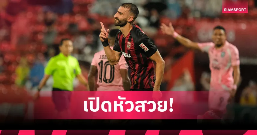 เมืองทองฯ ปลดล็อกนัดเปิดฤดูกาล! ล้างอาถรรพ์ไร้ชัย 6 ปีติด