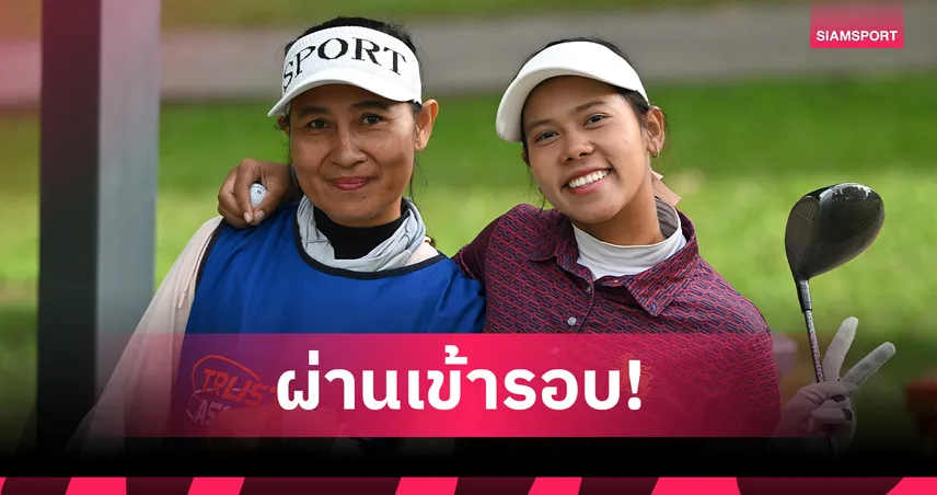 ณัฐริกา จบลบ 7 รอบคัดเลือก ทรัสต์กอล์ฟ เอเชียน มิกซ์ผ่านเข้าเล่นรอบทัวร์ 