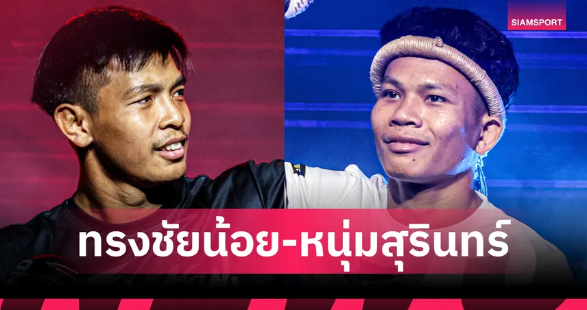 เดิมพันสถิติไร้พ่าย “ทรงชัยน้อย” นัดดวล “หนุ่มสุรินทร์” ศึก ONE ลุมพินี 122