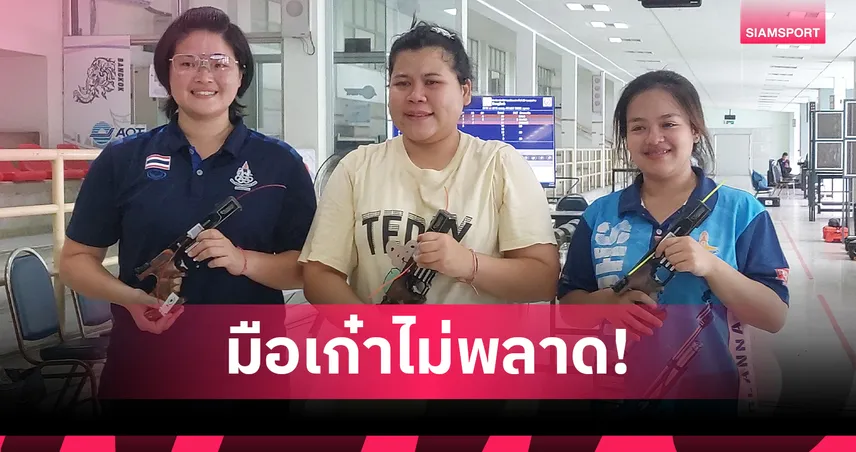ยิงปืนคัดทีมชาติคึกคัก! "เณชาญา-ธันยพร-ชวิศา" คว้าตั๋วลุยซีเกมส์ 2025