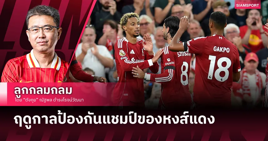 ฤดูกาลป้องกันแชมป์ของหงส์แดง