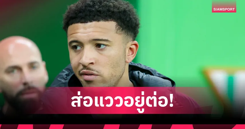 ซานโช่ ดีลล่ม! ปัดโรม่าซื้อขาด แม้แมนยูโอเคค่าตัว 20 ล้านปอนด์