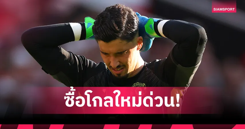 เนวิลล์-รูนีย์ รุมจี้ แมนยู เร่งหาประตูใหม่ด่วน จิ้ม 2 เป้าหมายคือคำตอบสุดท้าย 