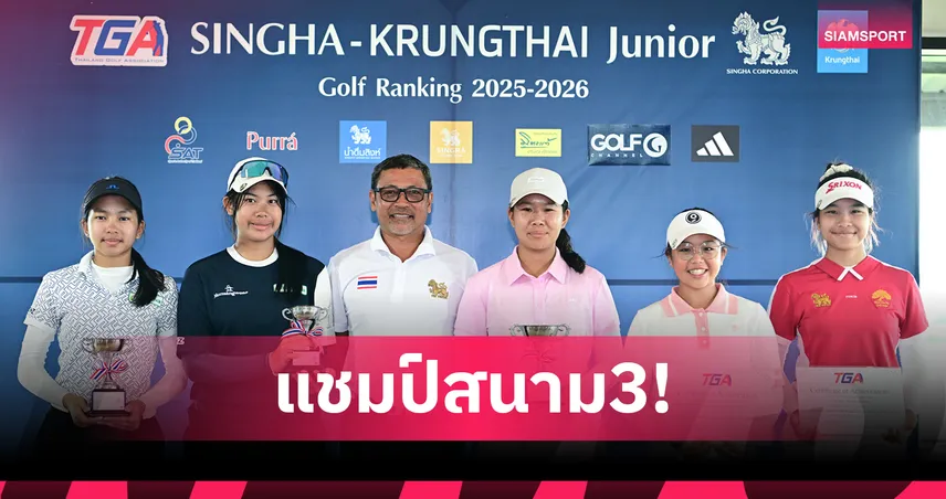 "ณัฏฐ์-ธนัชพร"คว้าแชมป์สนาม 3 กอล์ฟเยาวชนสิงห์-กรุงไทย จูเนียร์ แรงกิ้ง 