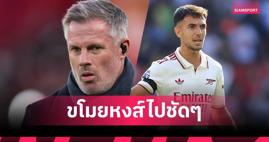  คาร์ราเกอร์ แฉ! อาร์เตต้า ตัวการปาดหน้า ลิเวอร์พูล ขโมย ซูบิเมนดี้ ไป อาร์เซน่อล