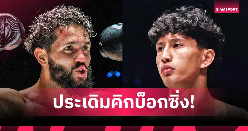 วัดกันตัวต่อตัว! “อิเลียส” รับน้องคิกบ็อกซิ่ง “นาบิล” อัปดีกรีเดือดศึก ONE ลุมพินี 126  