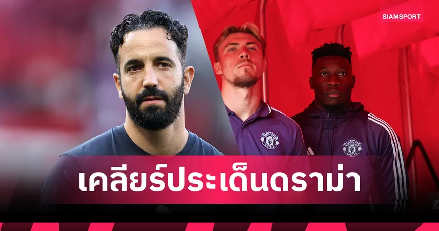 อโมริมเคลียร์ชัด! โอนาน่าไม่ได้โดนดร็อป เกมแมนยูแพ้อาร์เซน่อล