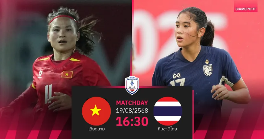 วิเคราะห์บอล ฟุตบอลหญิงไทย vs เวียดนาม (19 ส.ค. 68) : ชิงที่ 3 อาเซียน 2025