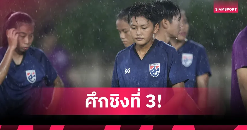 ฟุตบอลหญิงไทย ซ้อมเข้มก่อนดวลเวียดนาม ชิงอันดับ 3 อาเซียน 2025