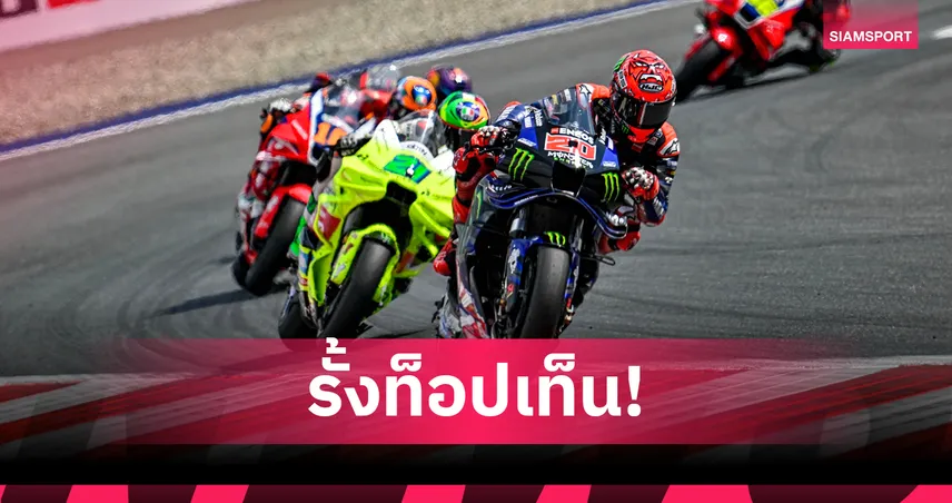 "กวาร์ตาราโร" สู้เต็มที่ ฮึดคว้าแต้มโมโตจีพี สนามออสเตรียน กรังด์ปรีซ์