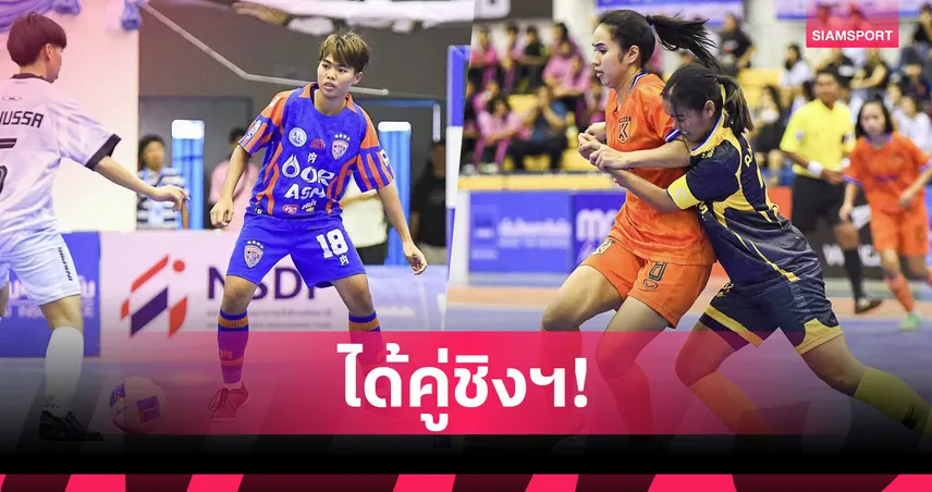 ฟุตซอลหญิง 2025 ได้คู่ชิง! เกษมบัณฑิต ดวล การท่าเรือ ไอมาเน่ฯ 26 ส.ค.นี้