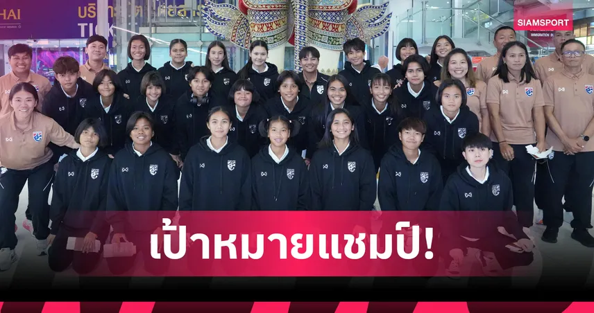 ฟุตบอลหญิงทีมชาติไทย U16 ออกเดินทางพร้อมลุยศึกอาเซียน 2025 ที่อินโดนีเซีย