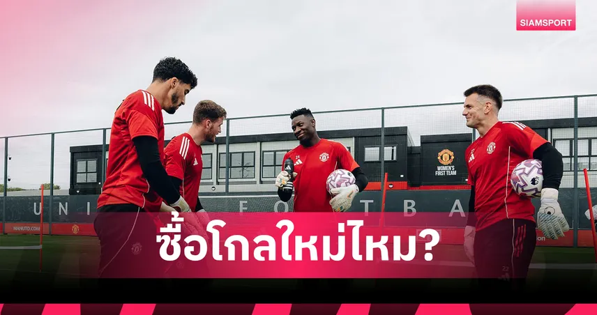 โรมาโน่ ตอบแล้ว! แมนยู จะซื้อโกลใหม่ก่อนตลาดปิดหรือไม่?