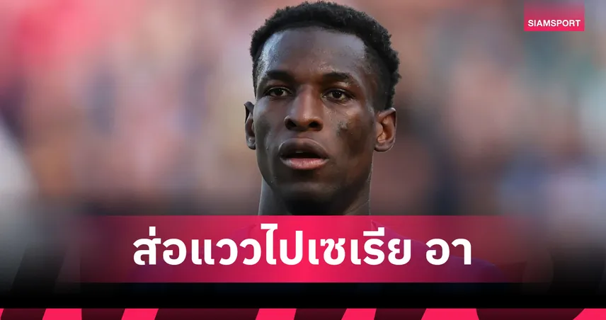 แจ็คสัน โผล่เป้าหมาย! นาโปลี เร่งปิดดีลหอกใหม่แทน ลูกากู เดี้ยงยาว