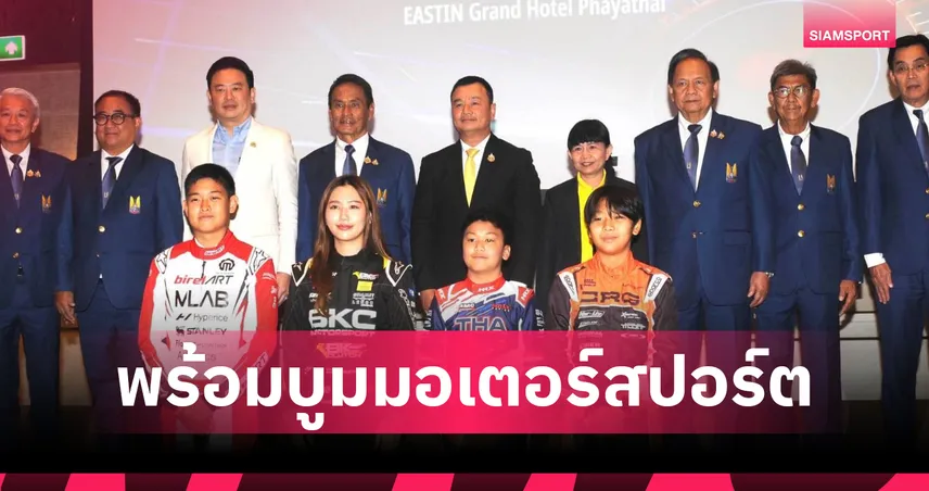 ราชยานยนต์สมาคมฯ จับมือรัฐ-เอกชน ปลุก “สปอร์ตทัวริซึ่ม” ดันไทยสู่เวิลด์ สปอร์ต เดสติเนชั่น