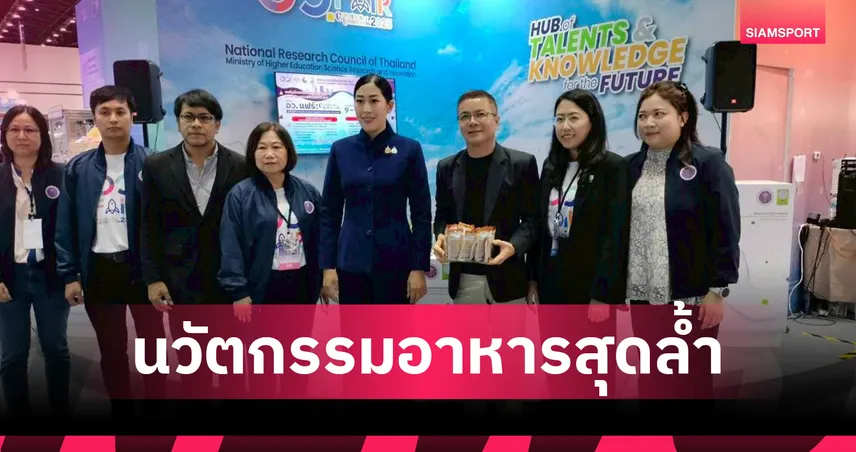 สวนดุสิต-ศรีปทุม ผนึกกำลัง! เปิดตัวนวัตกรรมอาหารโปรตีนทางเลือกใหม่จากจิ้งหรีดตกไซส์-ไข่ขาว-ธัญพืช