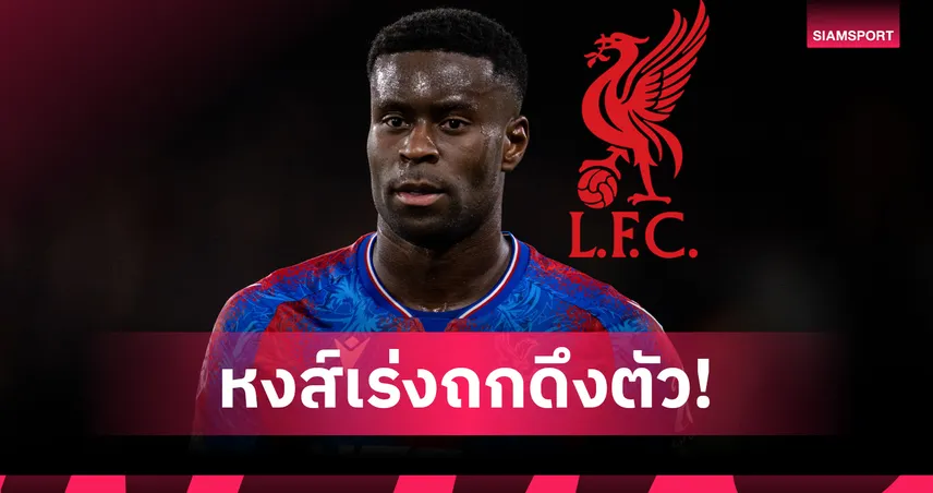 ลิเวอร์พูล เร่งเจรจาปิดดีล "เกฮี" กัปตันพาเลซ ก่อนตลาดปิด