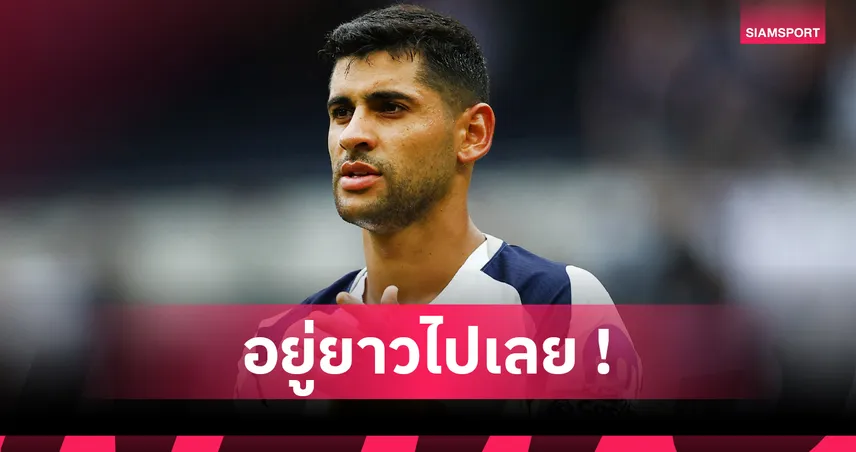 โรเมโร่ เซ็นยาว! สเปอร์ส ขยายสัญญาถึงปี 2029 พร้อมนั่งกัปตันแทน ซน