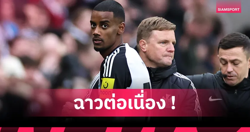 ส่อหลบหน้าสื่อ! อิซัก อาจเมินร่วมงานพีเอฟเอ หลังปมดราม่าขอย้ายซบลิเวอร์พูล