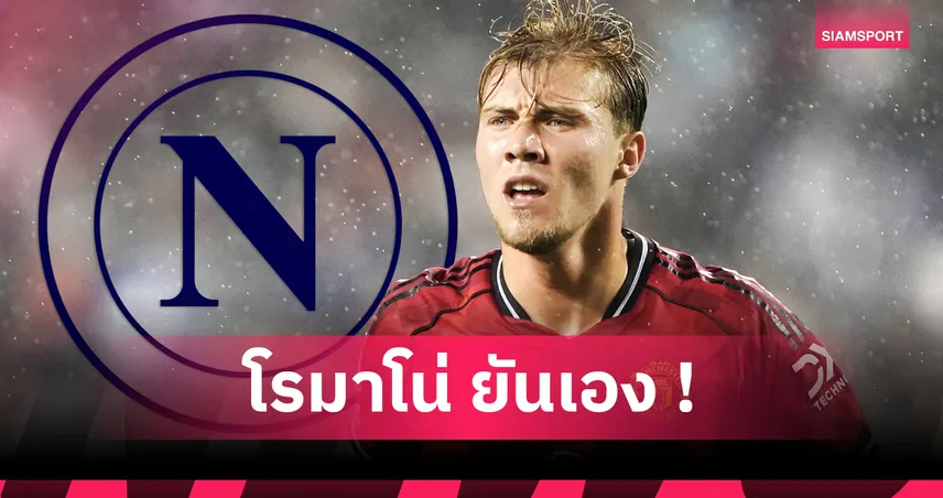 เสริมด่วน! นาโปลี คุย แมนยู ขอเช่ายืม ฮอยลุนด์ แก้ขาดหอกหลัง ลูกากู เดี้ยงยาว