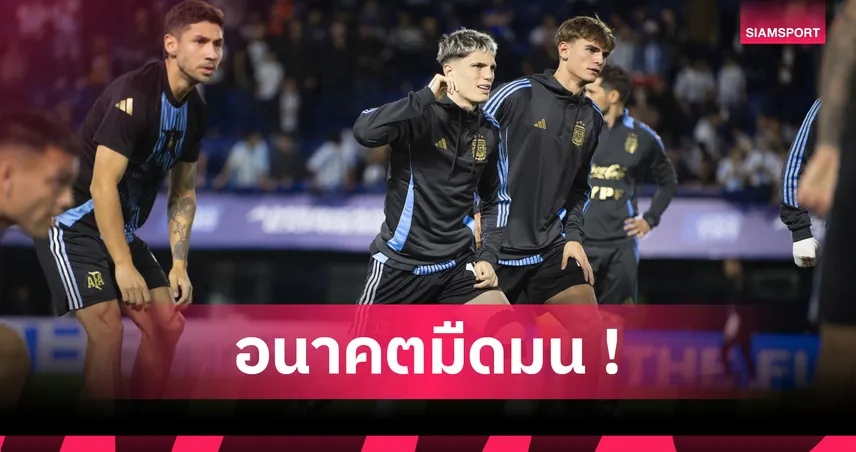 การ์นาโช่ หลุดโผ! อาร์เจนติน่า เมินเรียกติดทีม คัดบอลโลกเดือนหน้า
