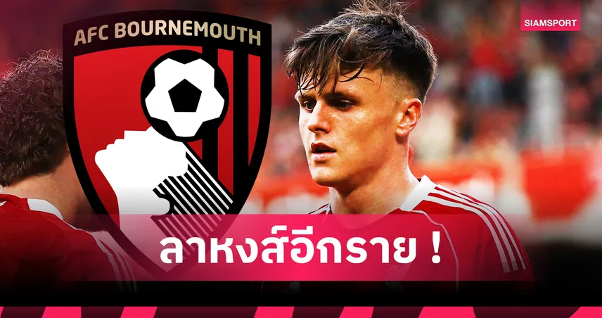 ทางการ! บอร์นมัธ เปิดตัว เบน โด๊ค เซ็นยาว 5 ปี ค่าตัวทะลุพันล้าน