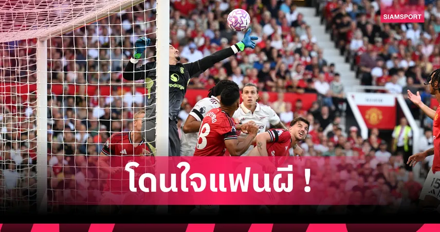 อดีตเปาชี้ แมนยู ไม่ควรเสียประตู! แฉ พีจีเอ็มโอแอล เมินกฏปล่อย อาร์เซน่อล ได้ลูกโขกชัย